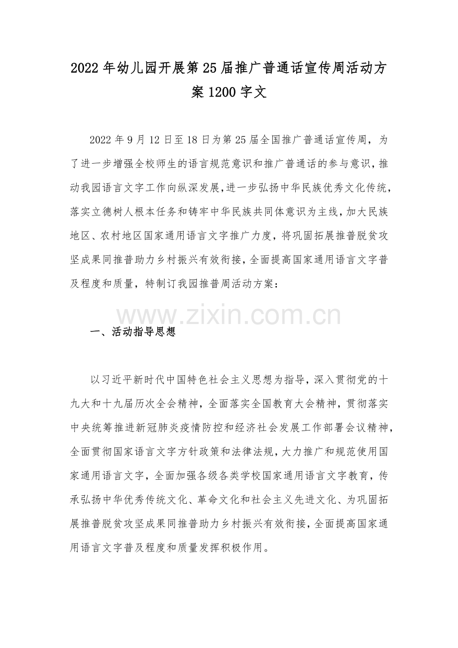 2022年幼儿园开展第25届推广普通话宣传周活动方案1200字文.docx_第1页