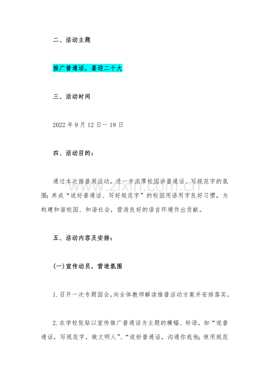 2022年幼儿园开展第25届推广普通话宣传周活动方案1200字文.docx_第2页