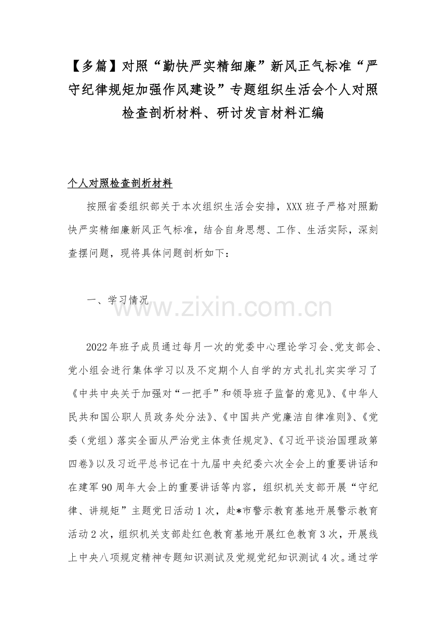 【多篇】对照“勤快严实精细廉”新风正气标准“严守纪律规矩加强作风建设”专题组织生活会个人对照检查剖析材料、研讨发言材料汇编.docx_第1页
