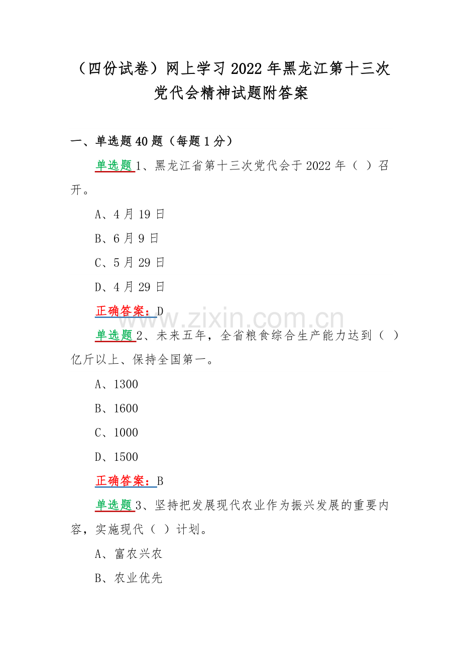 （四份试卷）网上学习2022年黑龙江第十三次党代会精神试题附答案.docx_第1页
