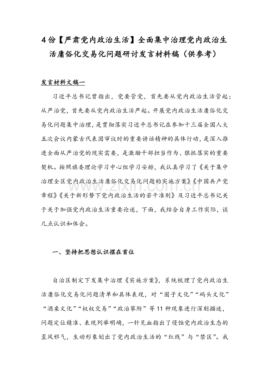 4份【严肃党内政治生活】全面集中治理党内政治生活庸俗化交易化问题研讨发言材料稿（供参考）.docx_第1页