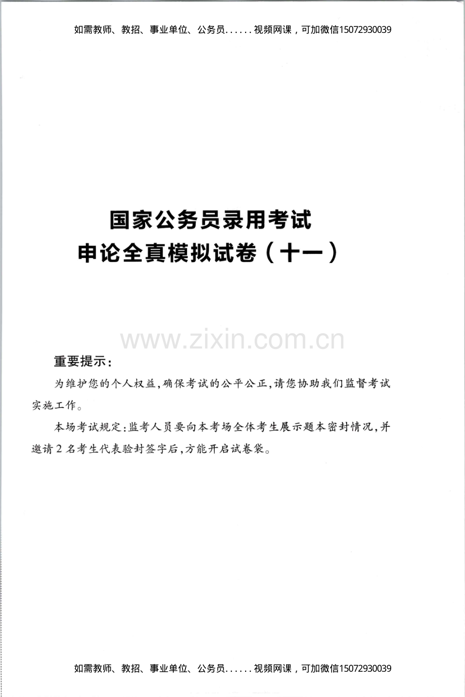 Removed_D_公务员录用考试申论全真模拟试卷（十一）.pdf_第1页