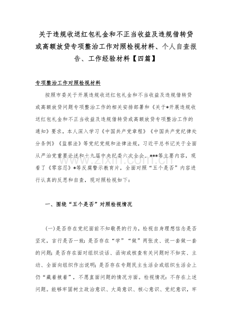 关于违规收送红包礼金和不正当收益及违规借转贷或高额放贷专项整治工作对照检视材料、个人自查报告、工作经验材料【四篇】.docx_第1页