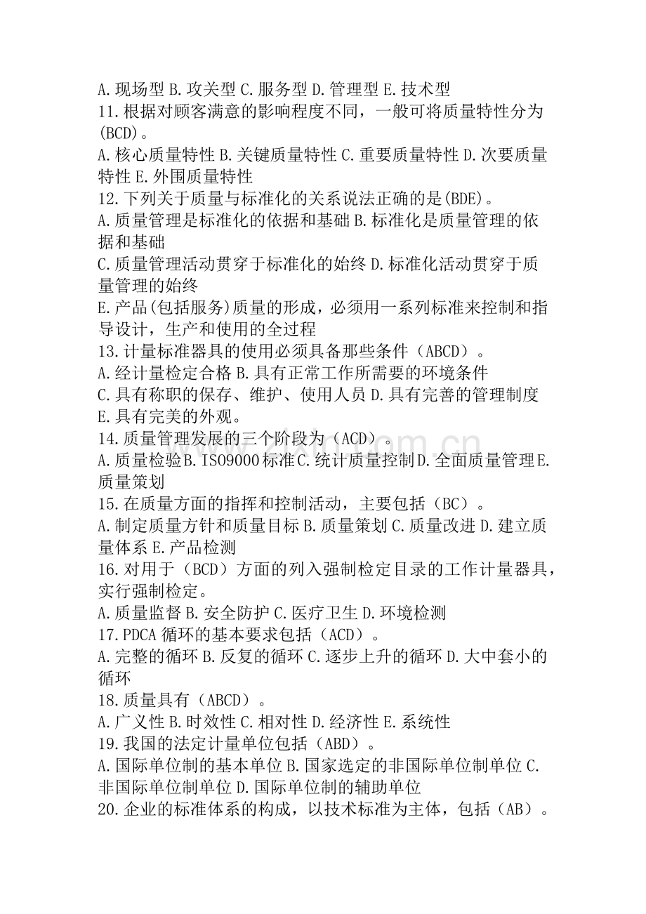 2022年“质量月”全面质量管理知识竞赛考试题（多项选择题138题汇编）附全答案.docx_第2页