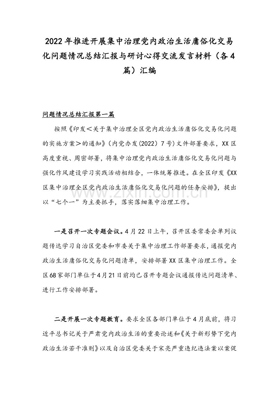 2022年推进开展集中治理党内政治生活庸俗化交易化问题情况总结汇报与研讨心得交流发言材料（各4篇）汇编.docx_第1页