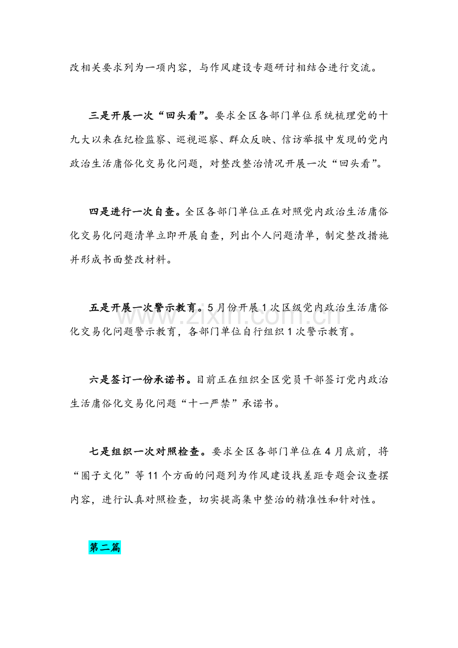 2022年推进开展集中治理党内政治生活庸俗化交易化问题情况总结汇报与研讨心得交流发言材料（各4篇）汇编.docx_第2页