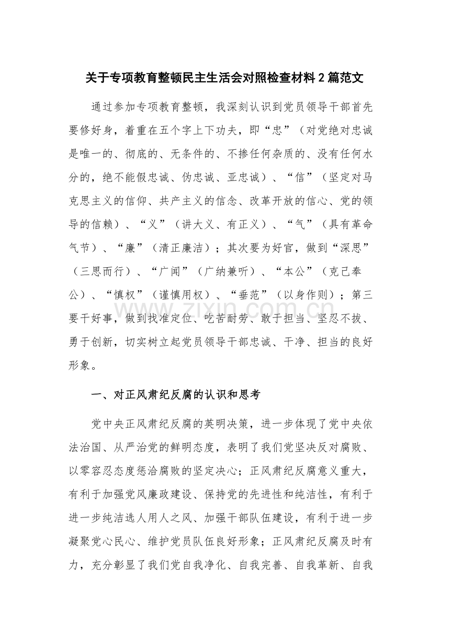 关于专项教育整顿民主生活会对照检查材料2篇范文.docx_第1页
