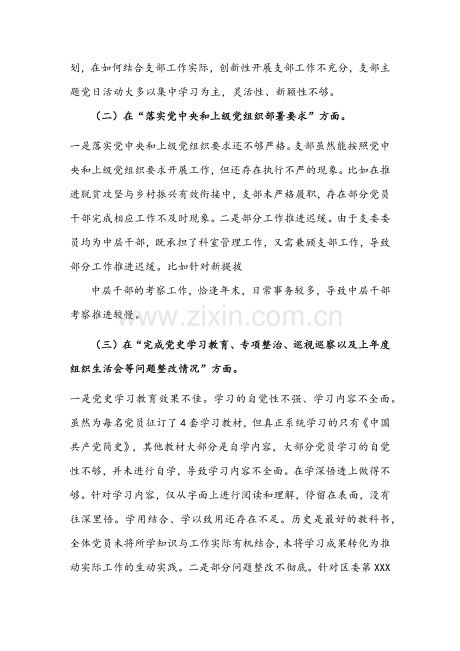 2022年班子及局机关党支部、机关党员干部个人组织生活会（对照履行党章规定职责任务、问题整改情况等方面）“四个对照”检查材料【4份】供参考.docx_第2页