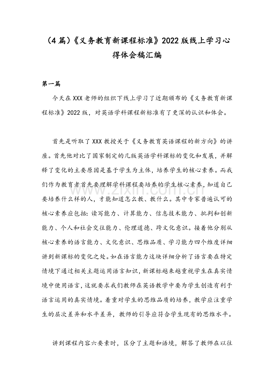 （4篇）《义务教育新课程标准》2022版线上学习心得体会稿汇编.docx_第1页