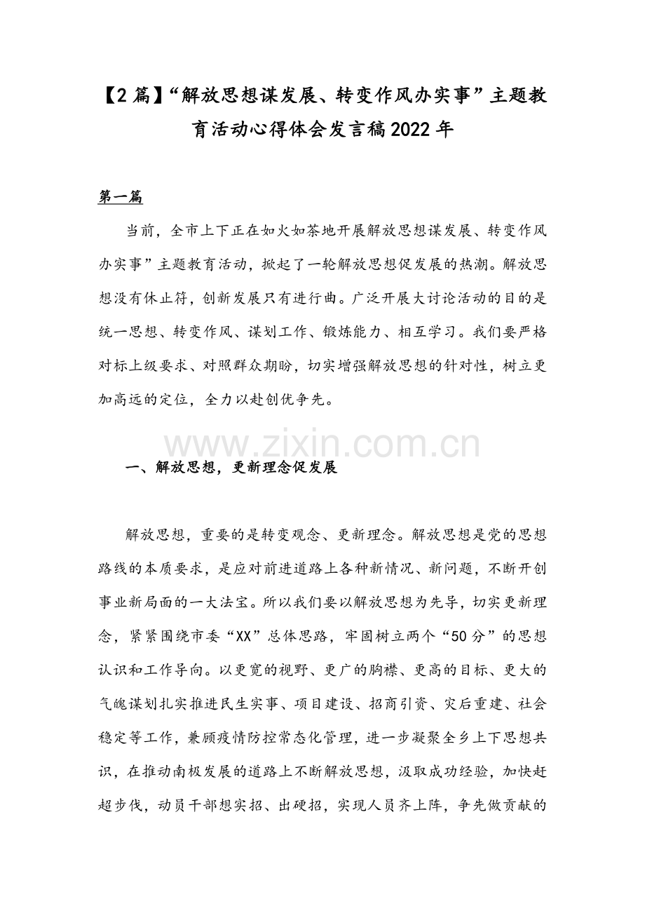【2篇】“解放思想谋发展、转变作风办实事”主题教育活动心得体会发言稿2022年.docx_第1页
