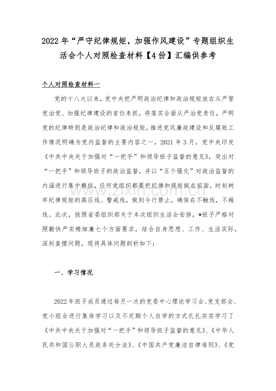 2022年“严守纪律规矩加强作风建设”专题组织生活会个人对照检查材料【4份】汇编供参考.docx_第1页