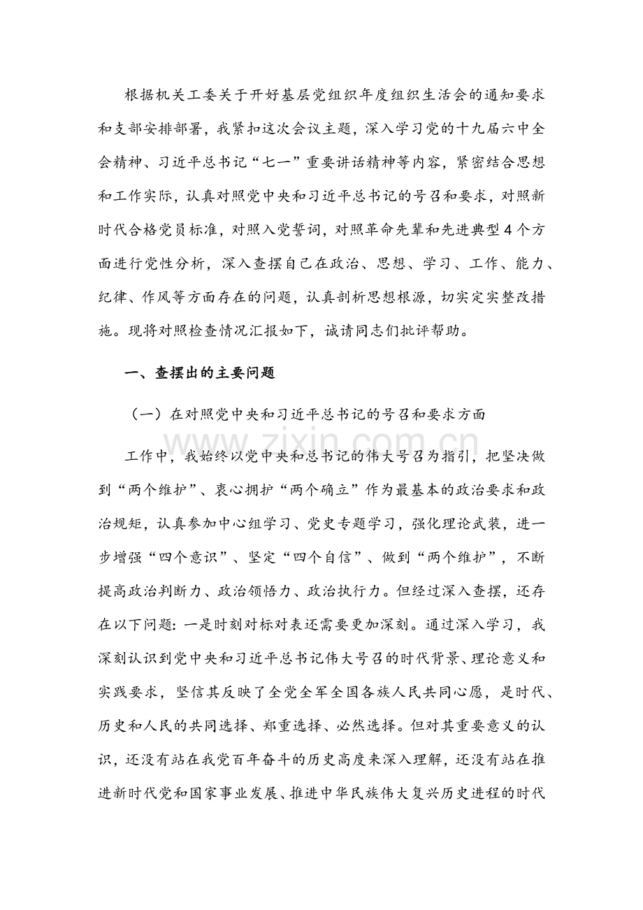 2022年机关党员领导国有企业干部组织生活会“四个对照”（在对照党的号召和要求、新时代合格党员标准、入党誓词、革命先辈和先进典型四个自信强不强等方面）检查材料【12篇通用】供借鉴谨慎下载.docx_第2页