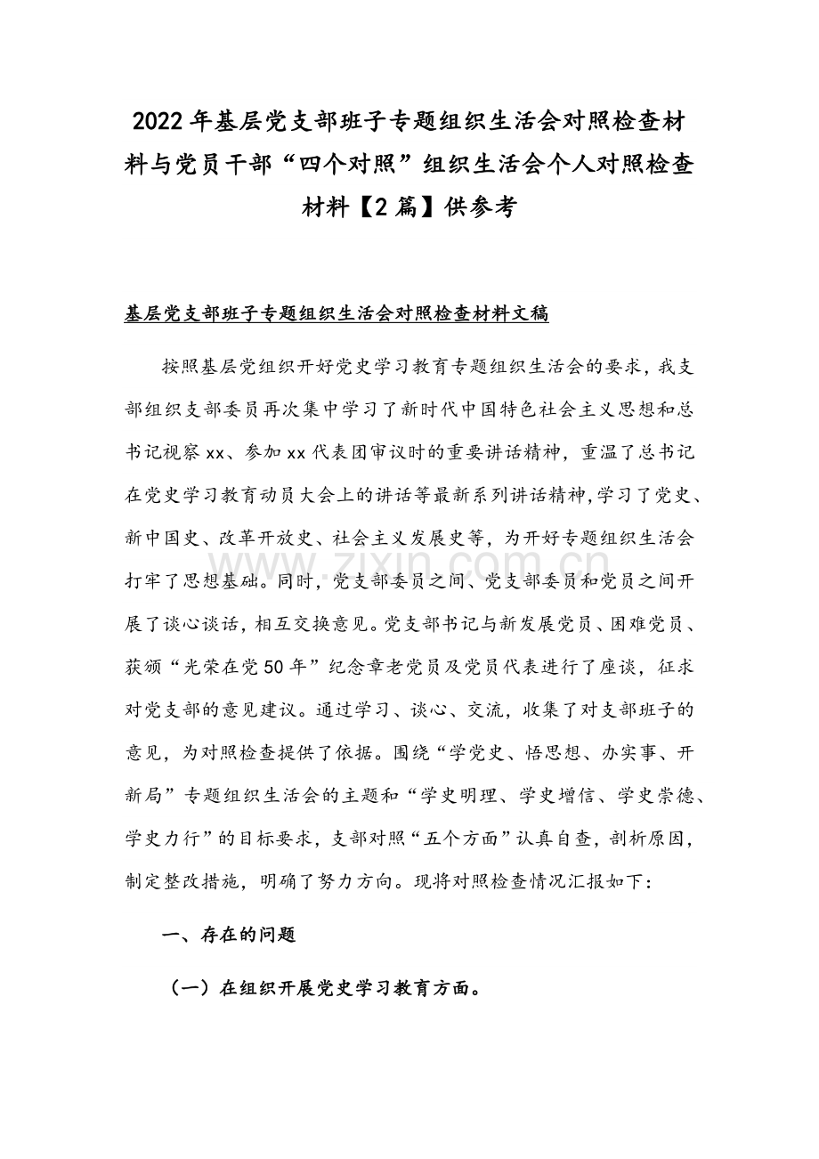2022年基层党支部班子专题组织生活会对照检查材料与党员干部“四个对照”组织生活会个人对照检查材料【2篇】供参考.docx_第1页