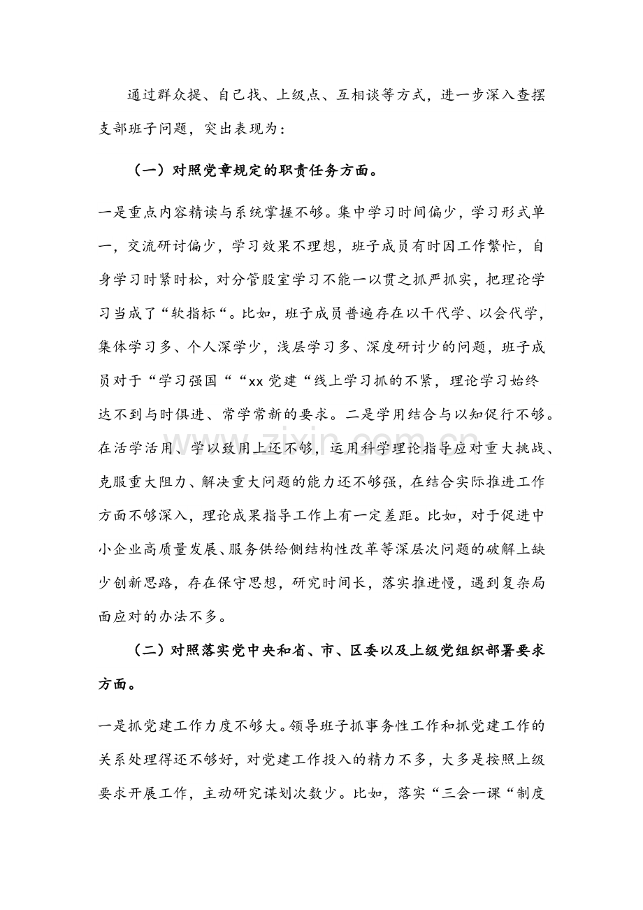 2022年基层党支部领导班子、机关党支部“四个对照”组织生活会对照检查材料（2份）[对照履行党章规定职责任务等方面].docx_第2页