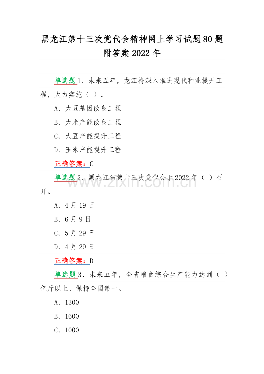 黑龙江第十三次党代会精神网上学习试题80题附答案2022年.docx_第1页