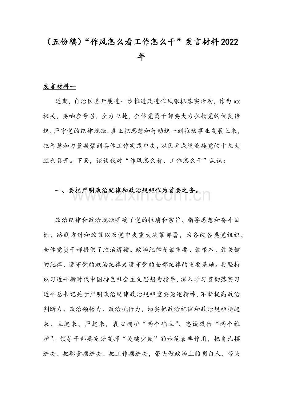 （五份稿）“作风怎么看工作怎么干”发言材料2022年.docx_第1页