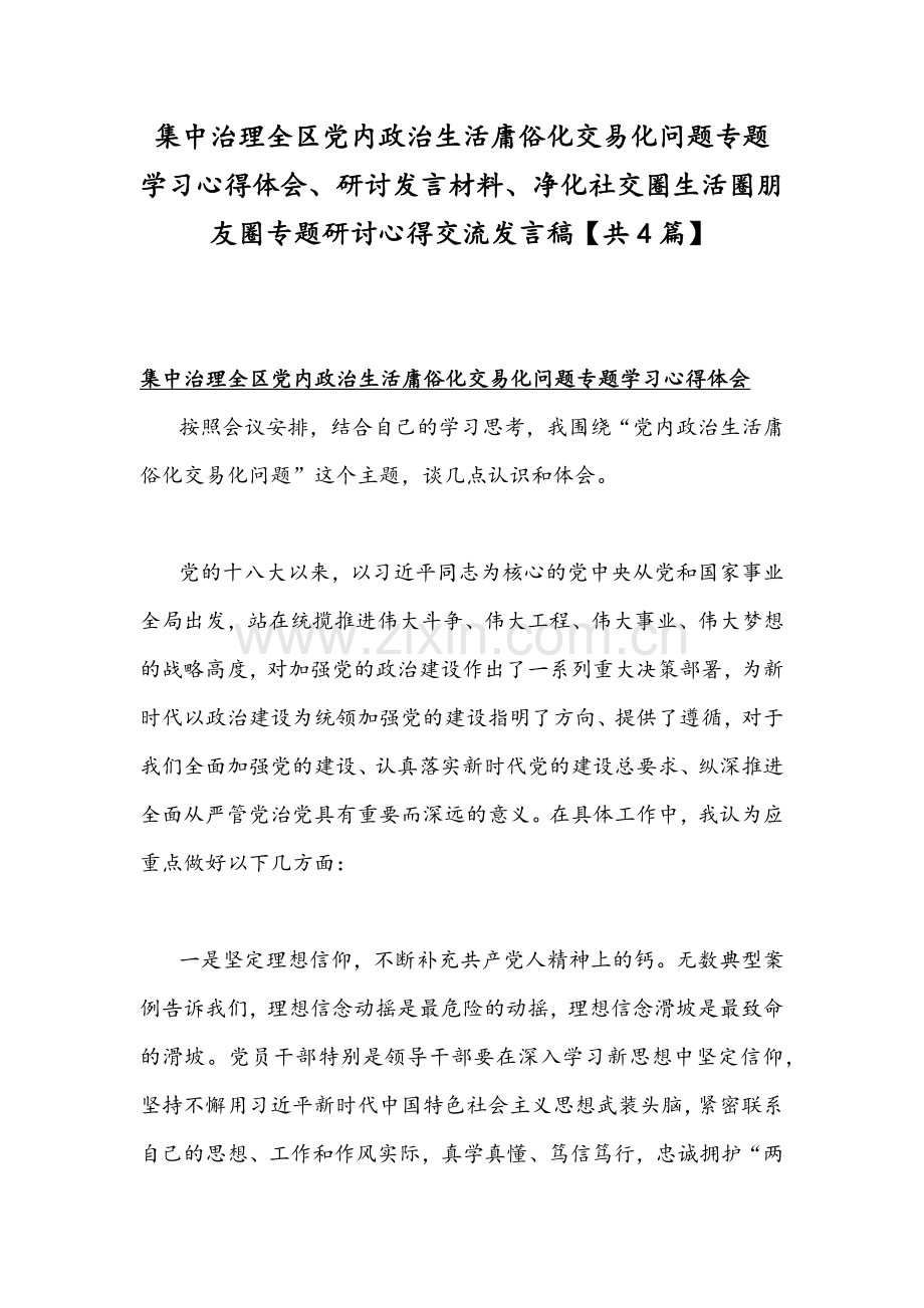 集中治理全区党内政治生活庸俗化交易化问题专题学习心得体会、研讨发言材料、净化社交圈生活圈朋友圈专题研讨心得交流发言稿【共4篇】.docx_第1页