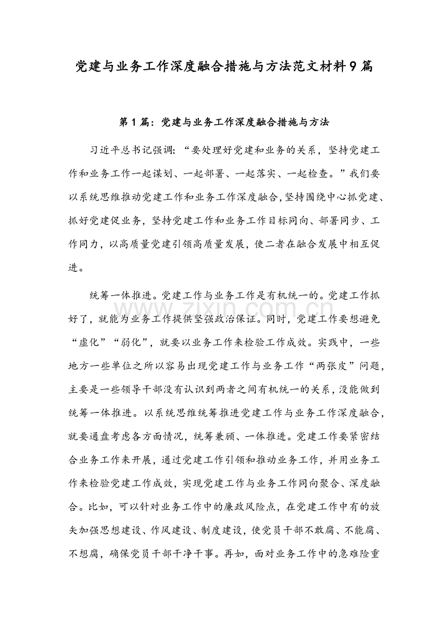 党建与业务工作深度融合措施与方法范文材料9篇.docx_第1页