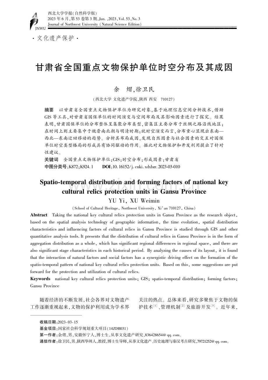 甘肃省全国重点文物保护单位时空分布及其成因_余熠.pdf_第1页