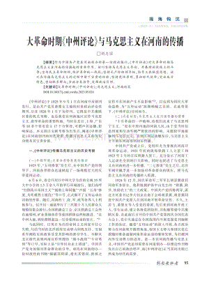 大革命时期《中州评论》与马克思主义在河南的传播_胡志国.pdf