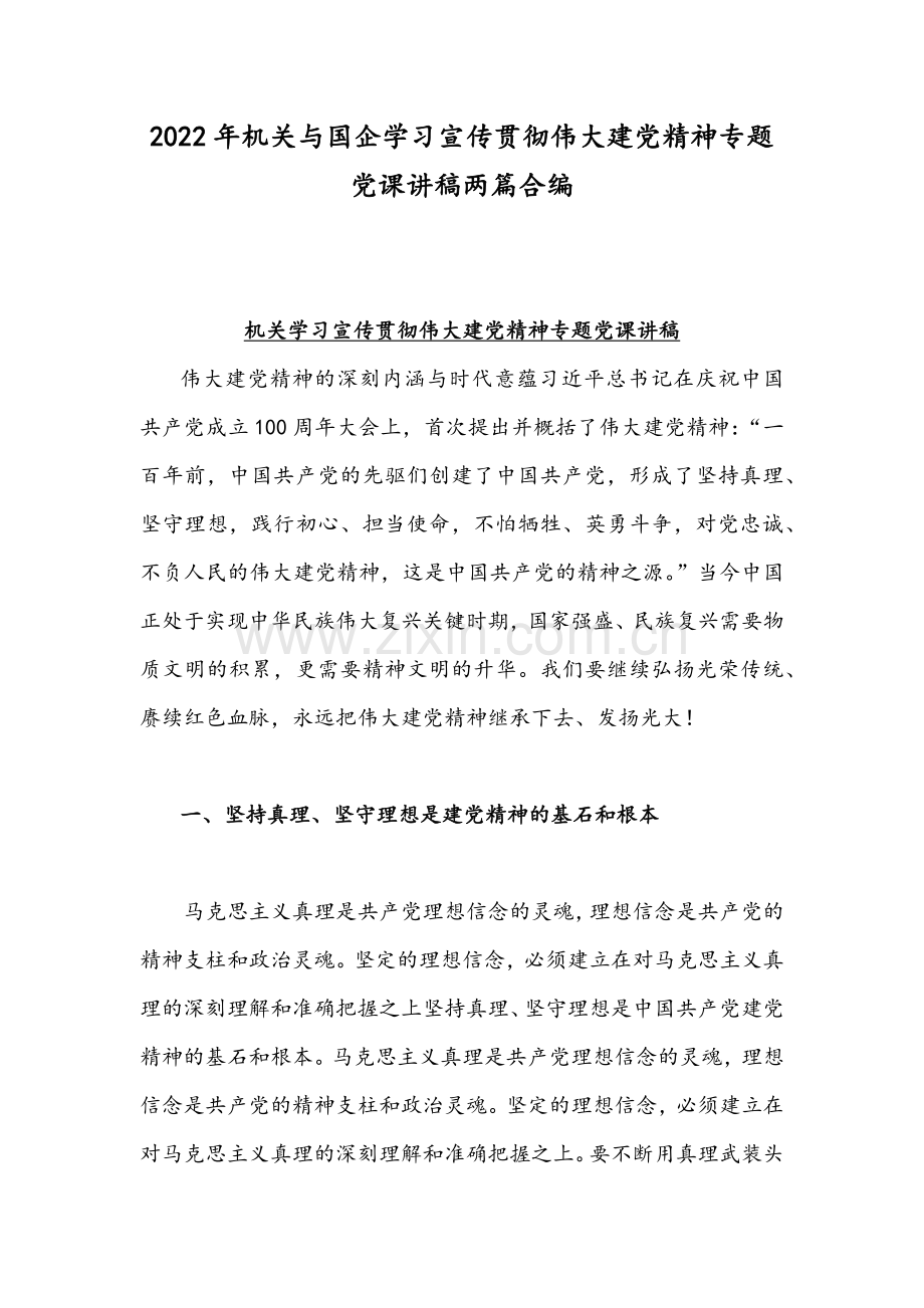 2022年机关与国企学习宣传贯彻伟大建党精神专题党课讲稿两篇合编.docx_第1页