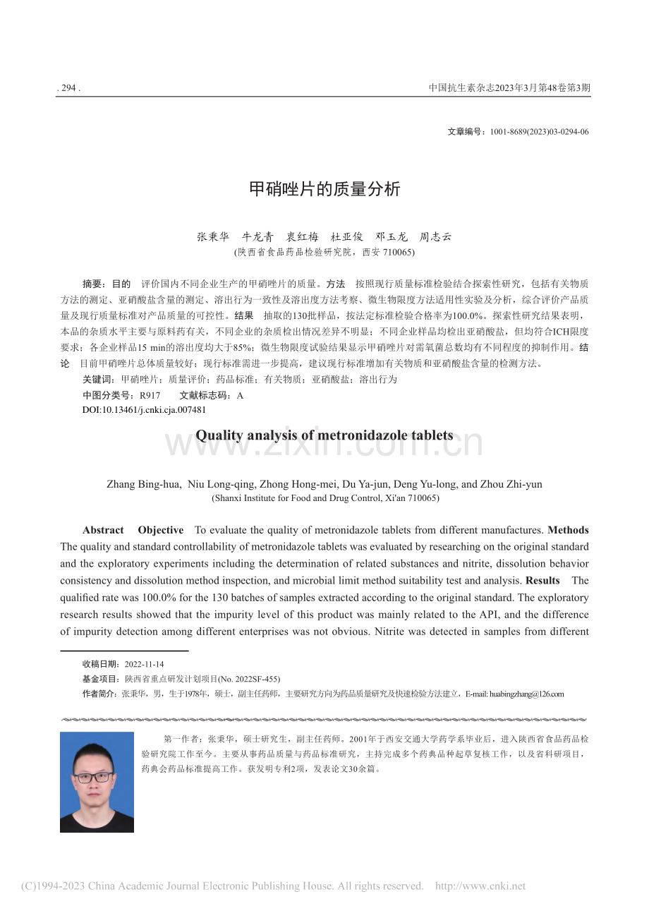 甲硝唑片的质量分析_张秉华.pdf_第1页