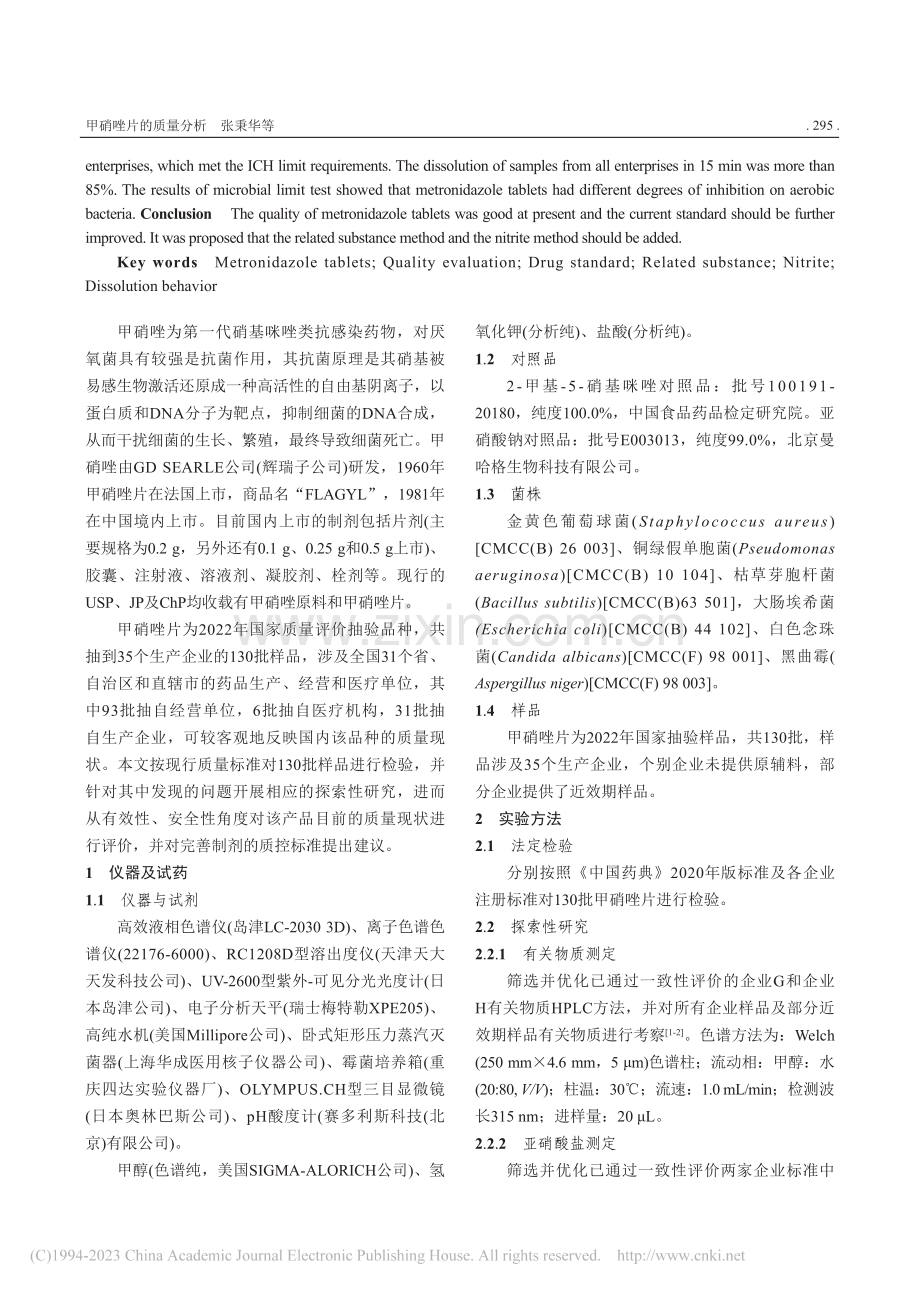 甲硝唑片的质量分析_张秉华.pdf_第2页