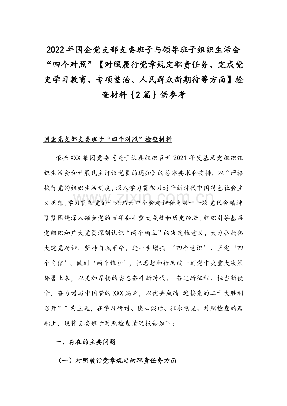 2022年国企党支部支委班子与领导班子组织生活会“四个对照”【对照履行党章规定职责任务、完成党史学习教育、专项整治、人民群众新期待等方面】检查材料｛2篇｝供参考.docx_第1页