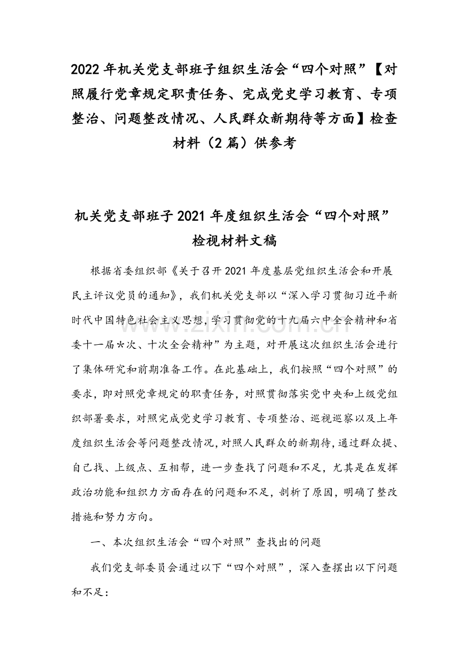 2022年机关党支部班子组织生活会“四个对照”【对照履行党章规定职责任务、完成党史学习教育、专项整治、问题整改情况、人民群众新期待等方面】检查材料（2篇）供参考.docx_第1页
