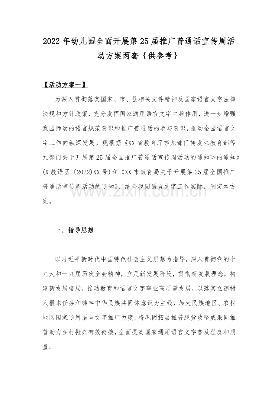 2022年幼儿园全面开展第25届推广普通话宣传周活动方案两套｛供参考｝.docx_第1页