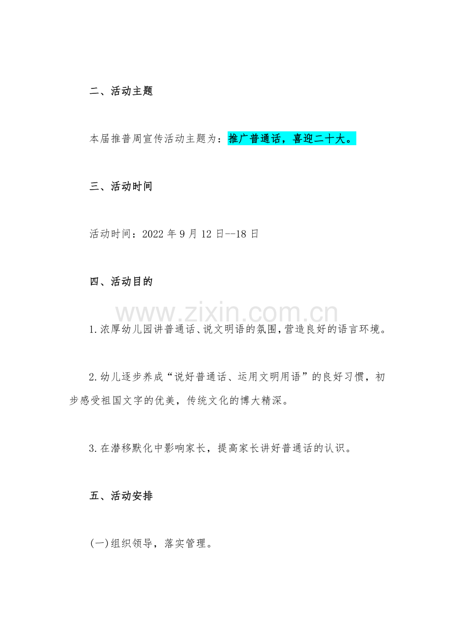 2022年幼儿园全面开展第25届推广普通话宣传周活动方案两套｛供参考｝.docx_第2页
