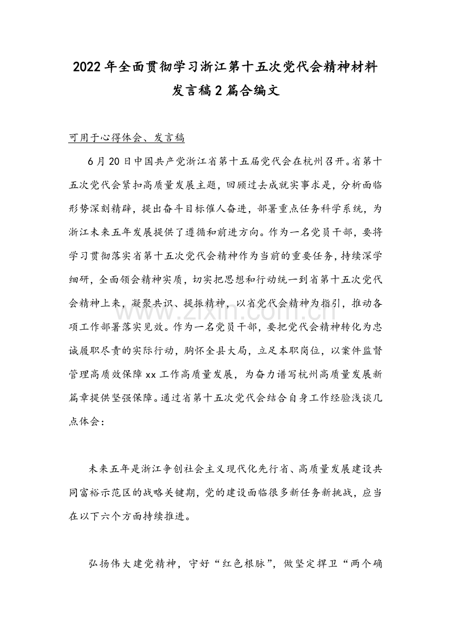 2022年全面贯彻学习浙江第十五次党代会精神材料发言稿2篇合编文.docx_第1页