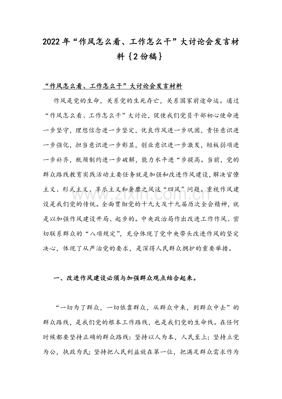 2022年“作风怎么看、工作怎么干”大讨论会发言材料｛2份稿｝.docx_第1页