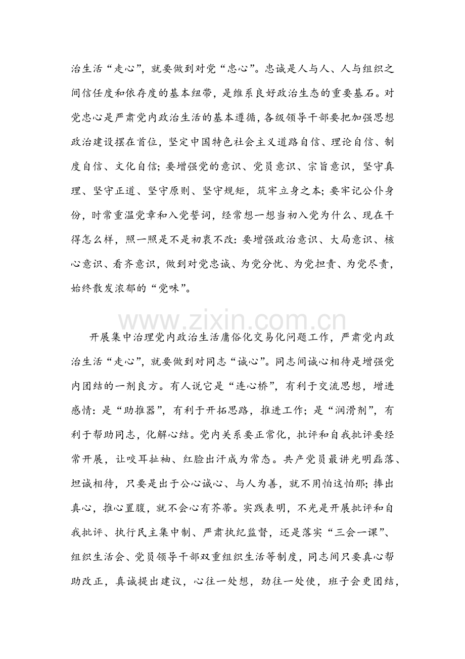 2022年扎实深入全面集中治理党内政治生活庸俗化交易化问题专题学习研讨心得交流发言材料、情况总结汇报｛三份汇编｝.docx_第2页