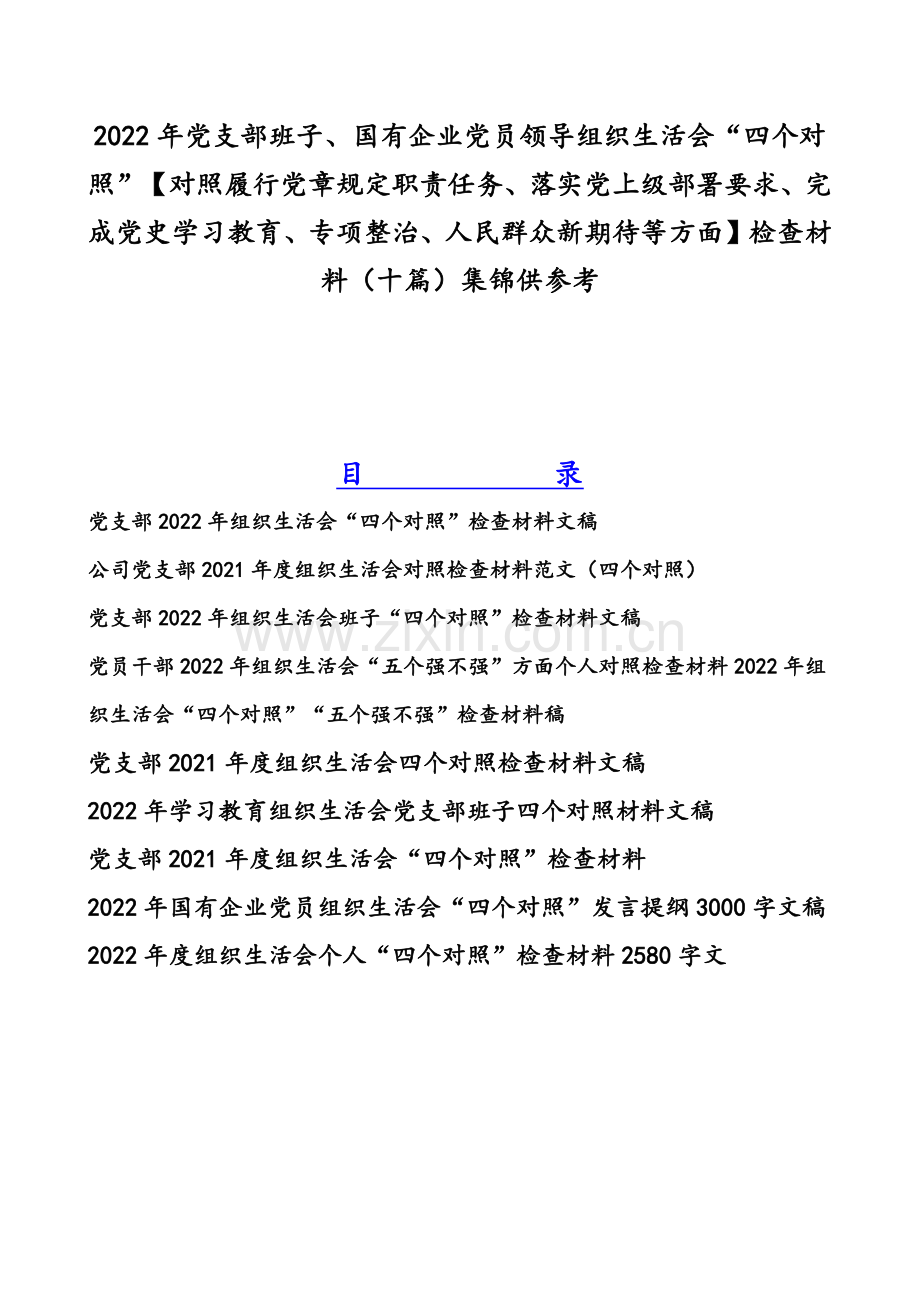 2022年党支部班子、国有企业党员领导组织生活会“四个对照”【对照履行党章规定职责任务、落实党上级部署要求、完成党史学习教育、专项整治、人民群众新期待等方面】检查材料（十篇）集锦供参考.docx_第1页