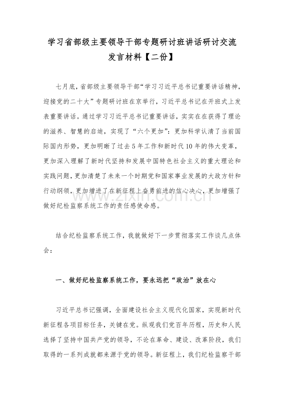 学习省部级主要领导干部专题研讨班讲话研讨交流发言材料【二份】.docx_第1页