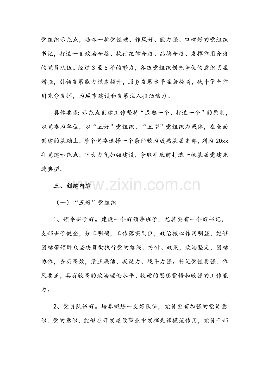（5篇）2022年学校创建基层党建示范点实施方案文稿汇编.docx_第2页
