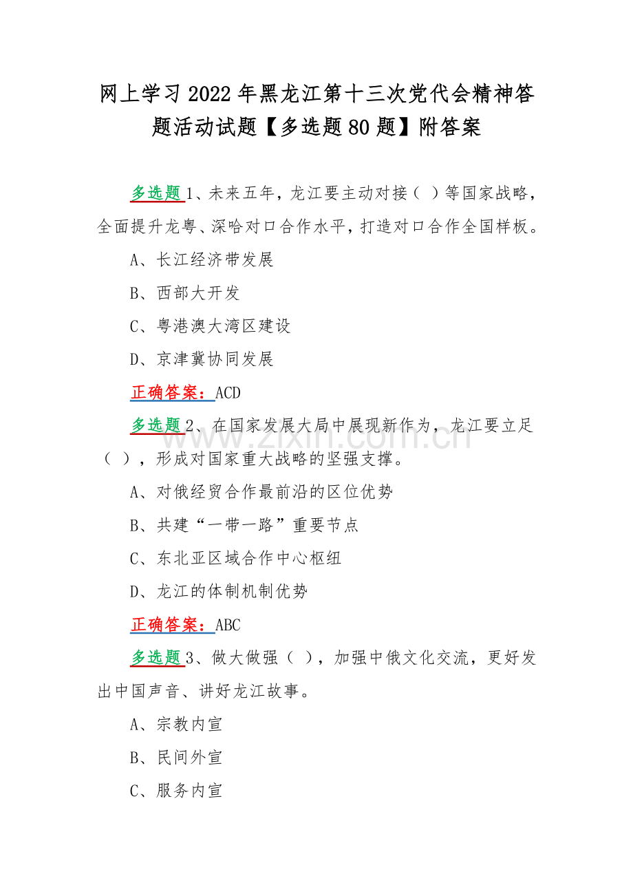 网上学习2022年黑龙江第十三次党代会精神答题活动试题【多选题80题】附答案.docx_第1页