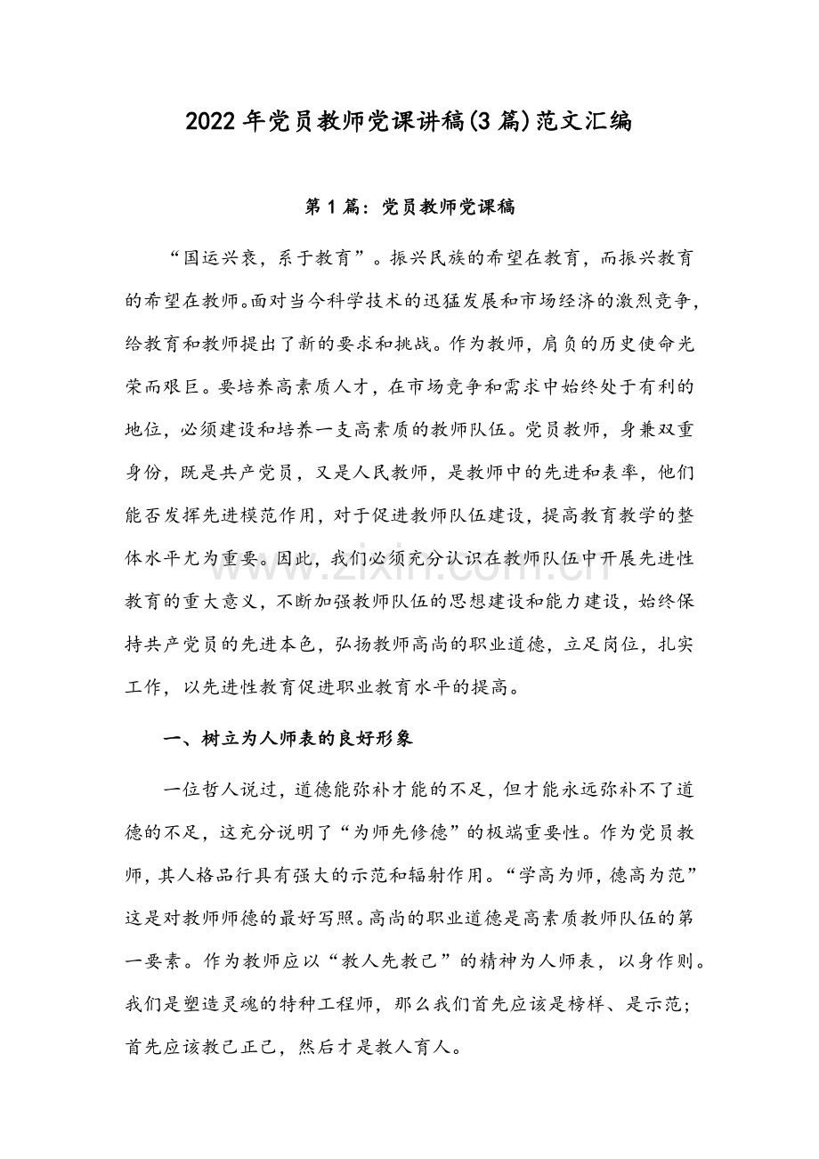 2022年党员教师党课讲稿(3篇)范文汇编.docx_第1页