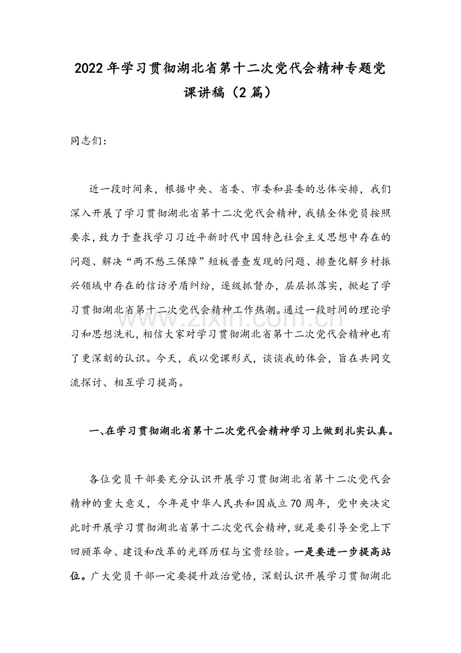 2022年学习贯彻湖北第十二次党代会精神专题党课讲稿.docx_第1页