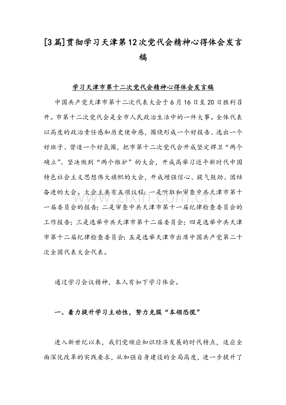 [3篇]贯彻学习天津第12次党代会精神心得体会发言稿.docx_第1页