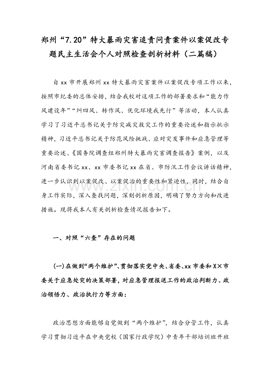 郑州“7.20”特大暴雨灾害追责问责案件以案促改专题民主生活会个人对照检查剖析材料（二篇稿）.docx_第1页