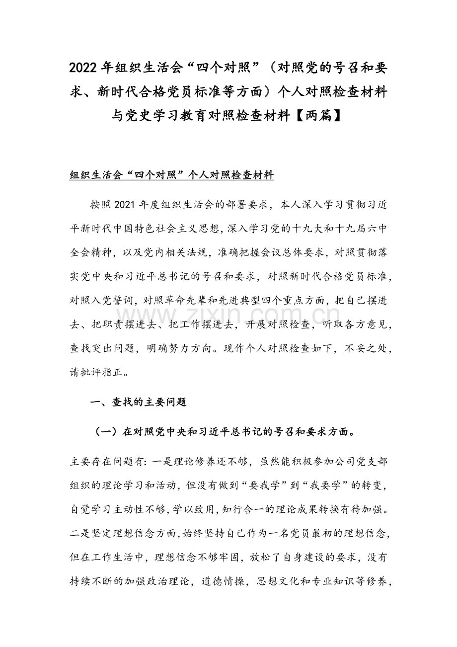 2022年组织生活会“四个对照”（对照党的号召和要求、新时代合格党员标准等方面）个人对照检查材料与党史学习教育对照检查材料【两篇】.docx_第1页