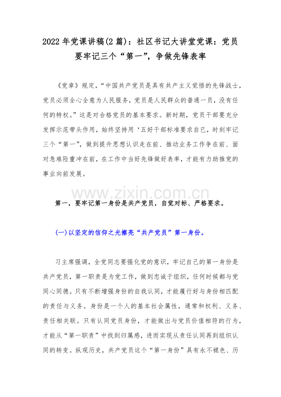 2022年党课讲稿(2篇)：社区书记大讲堂党课：党员要牢记三个“第一”争做先锋表率.docx_第1页