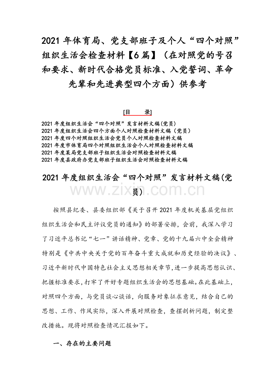 2021年体育局、党支部班子及个人“四个对照”组织生活会检查材料【6篇】（在对照党的号召和要求、新时代合格党员标准、入党誓词、革命先辈和先进典型四个方面）供参考.docx_第1页