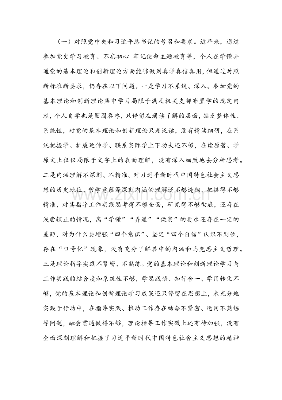 2021年体育局、党支部班子及个人“四个对照”组织生活会检查材料【6篇】（在对照党的号召和要求、新时代合格党员标准、入党誓词、革命先辈和先进典型四个方面）供参考.docx_第2页