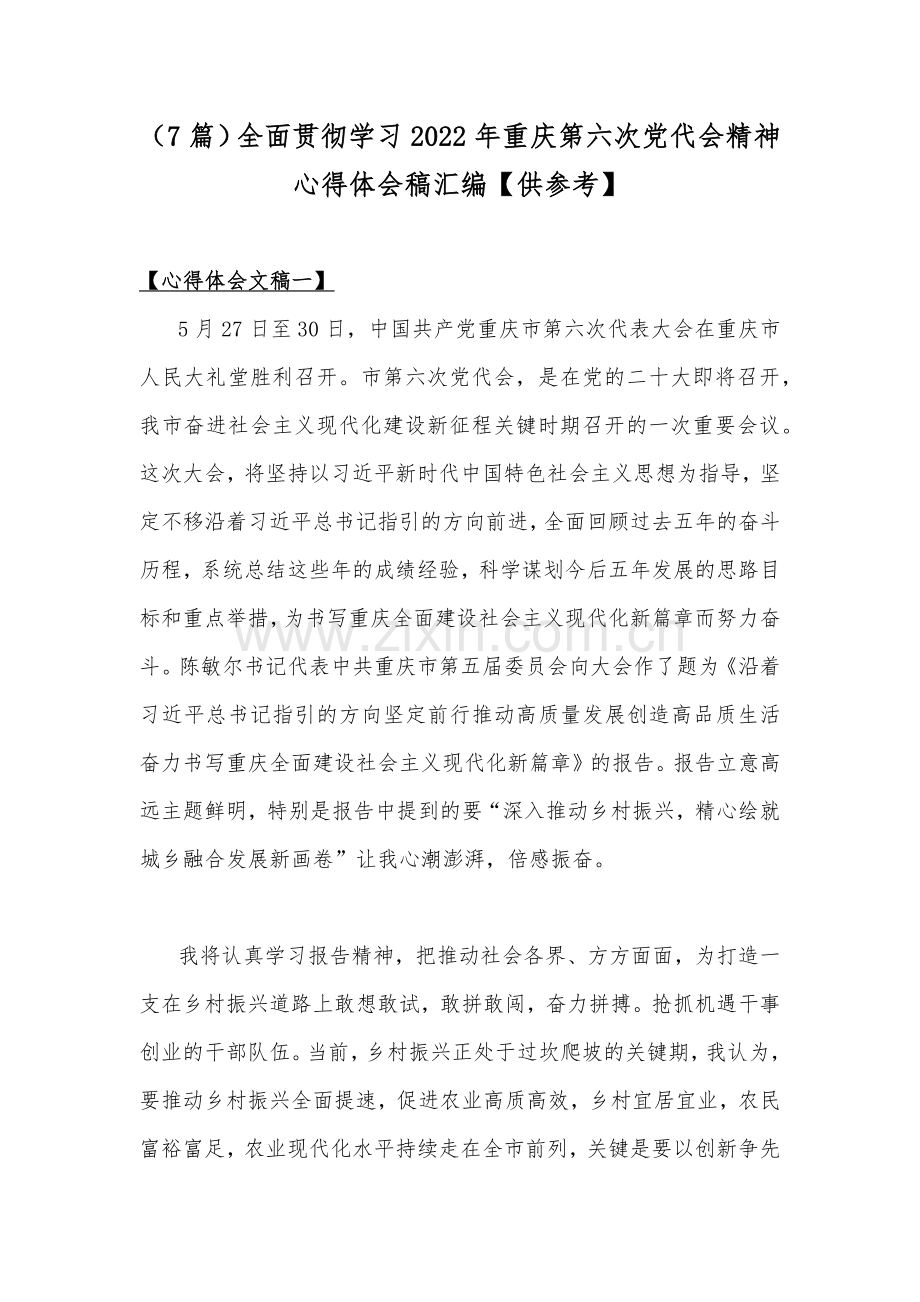 （7篇）全面贯彻学习2022年重庆第六次党代会精神心得体会稿汇编【供参考】.docx_第1页