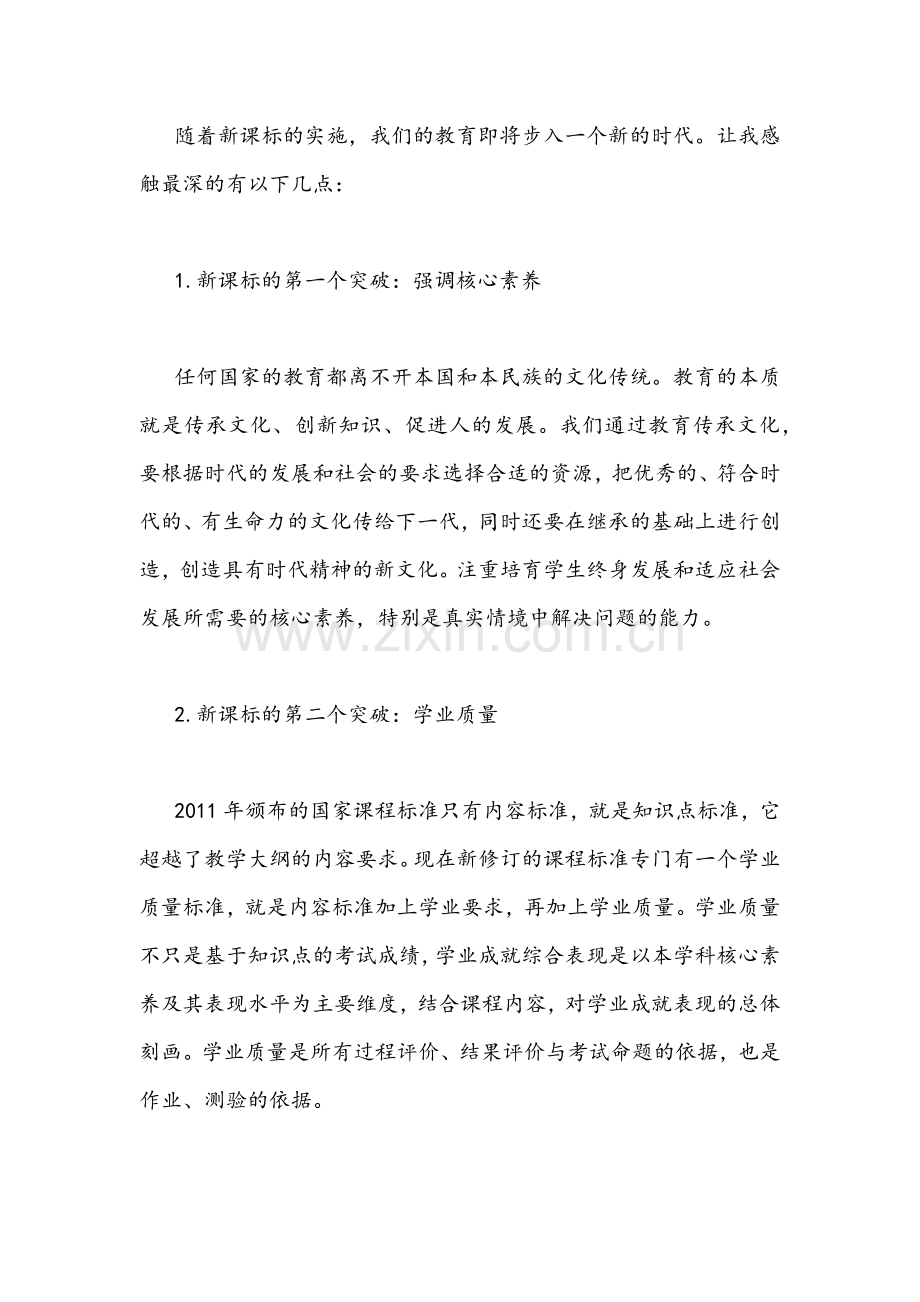 2022年全面学习《新课程标准》心得体会(共2篇稿合编).docx_第2页