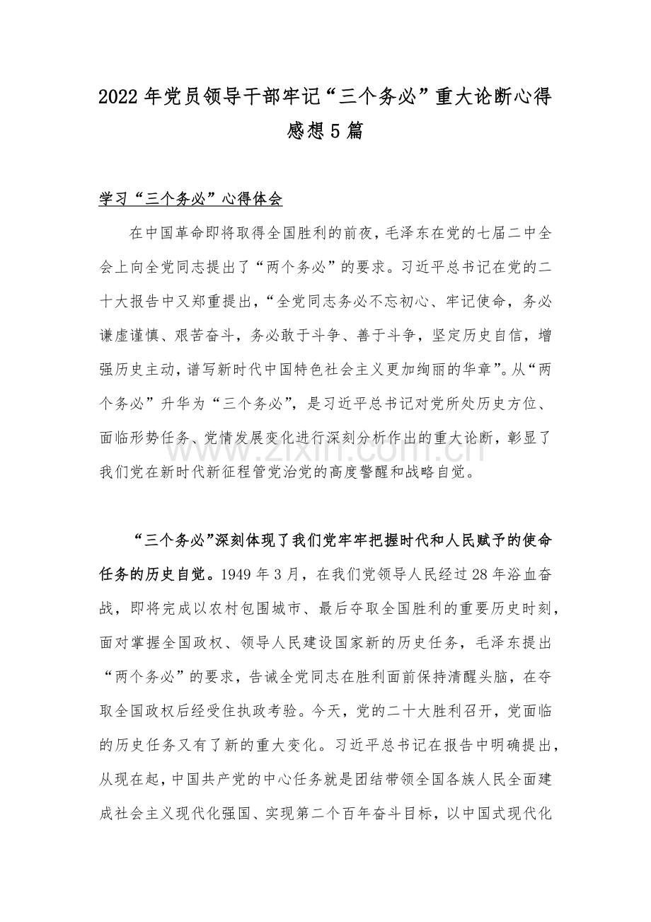 2022年党员领导干部牢记“三个务必”重大论断心得感想5篇.docx_第1页