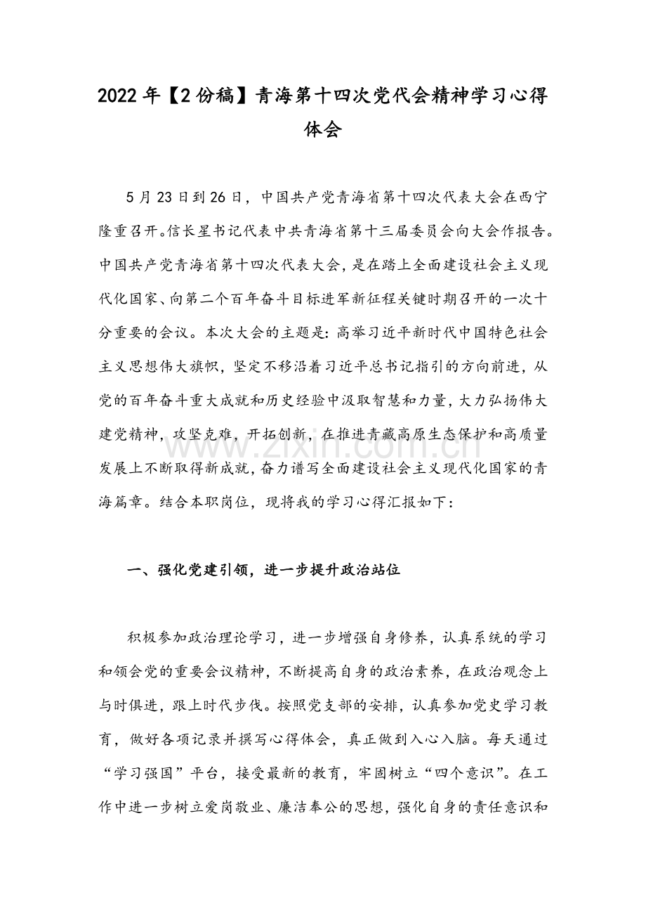 2022年【2份稿】青海第十四次党代会精神学习心得体会.docx_第1页